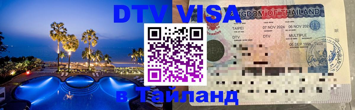 Visa ДТВ Тайланд помощь Стерлитамак 