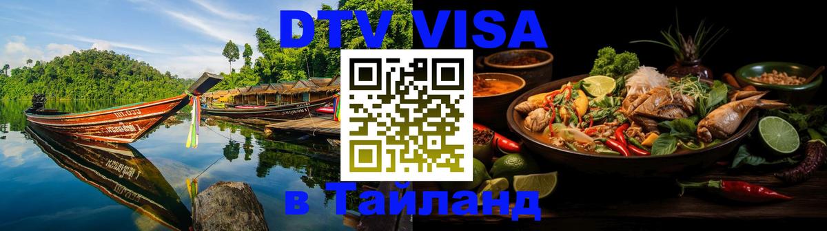 ДТВ виза в Таиланд 